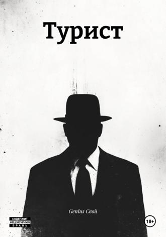 Турист. Genius Свой