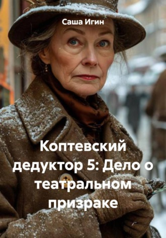 Коптевский дедуктор 5: Дело о театральном призраке. 
