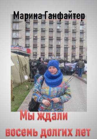 Марина Ганфайтер. Мы ждали восемь долгих лет