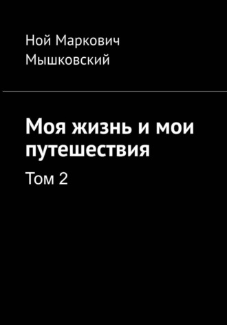 Моя жизнь и мои путешествия. Том 2. 