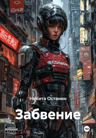 Забвение. Никита Останин