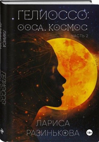 Лариса Владимировна Разинькова. Гелиоссо: Ооса. Космос