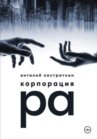 Корпорация Ра. Виталий Листраткин
