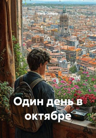 Петр Сойфер. Один день в октябре
