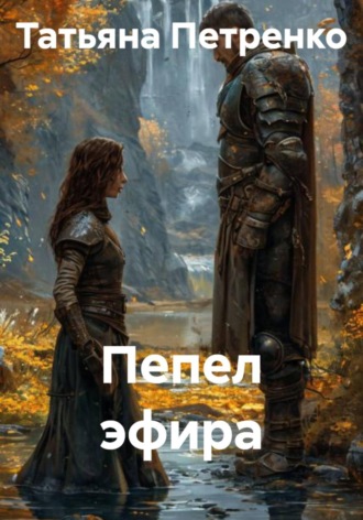 Татьяна Петренко. Пепел эфира