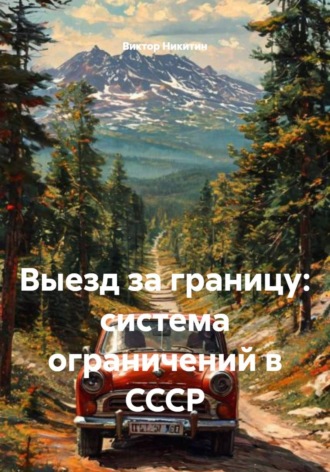 Виктор Никитин. Выезд за границу: система ограничений в СССР