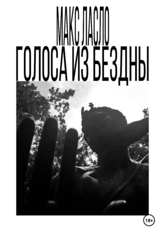 Макс Ласло. Голоса из Бездны