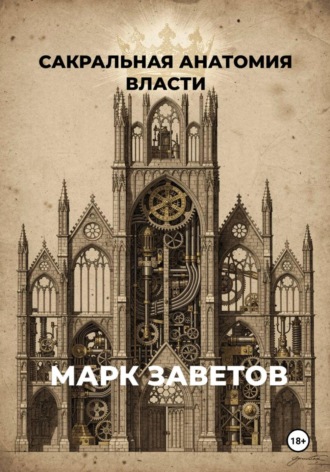 Сакральная анатомия власти. Марк Заветов