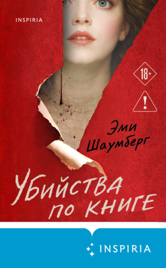 Эми Шаумберг. Убийства по книге