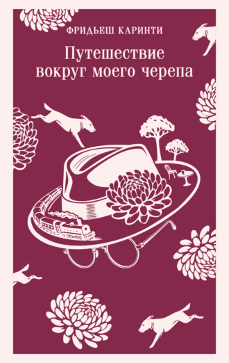 Путешествие вокруг моего черепа. Фридьеш Каринти