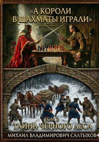 Михаил Салтыков. А короли в шахматы играли. Тайна Чёрного леса