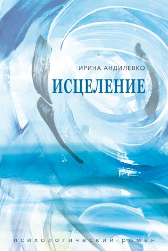Исцеление. Ирина Андилевко