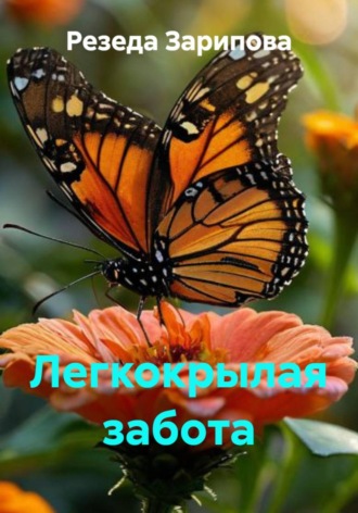 Резеда Зарипова. Легкокрылая забота