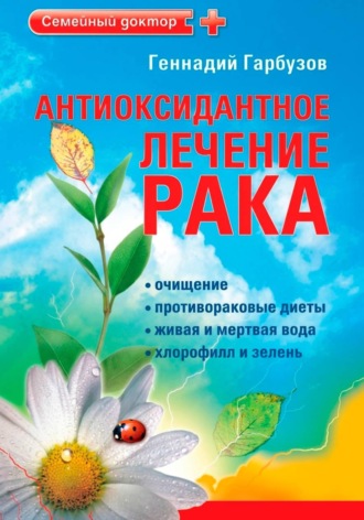 Геннадий Гарбузов. Антиоксидантное лечение рака