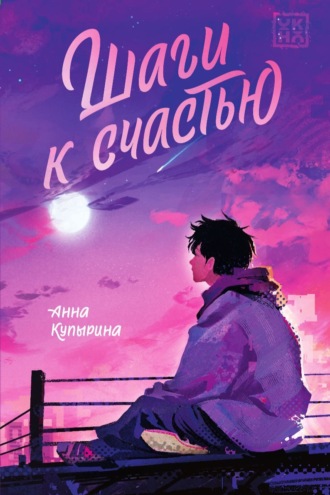 Анна Купырина. Шаги к счастью
