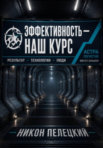 Эффективность — наш курс. 