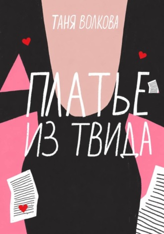 Платье из твида. Таня Волкова