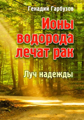 Геннадий Гарбузов. Ионы водорода лечат рак