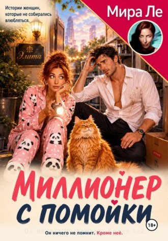 Мира Ле. Миллионер с помойки