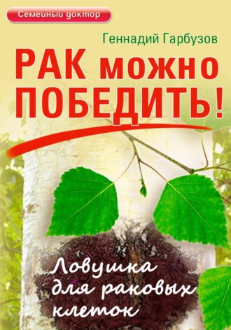 Рак можно победить. Геннадий Гарбузов