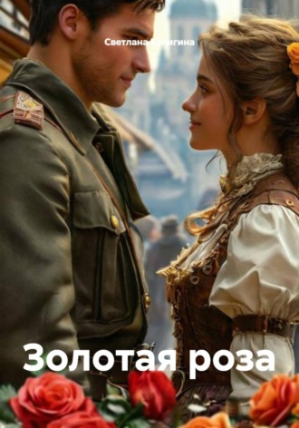 Золотая роза. Светлана Кулигина