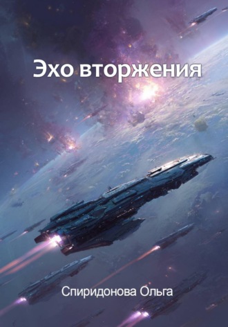 Ольга Спиридонова. Эхо вторжения
