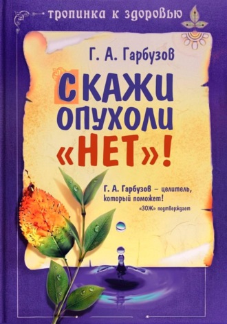 Скажи опухоли 