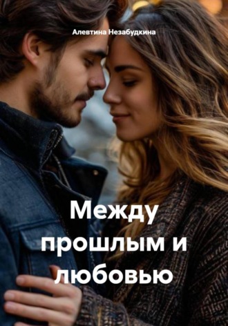 Алевтина Незабудкина. Между прошлым и любовью