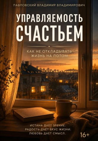 Владимир Павловский. Управляемость счастьем