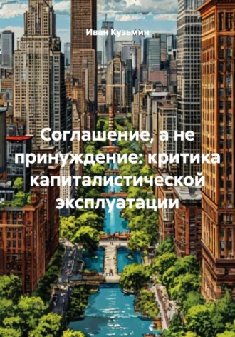 Иван Кузьмин. Соглашение, а не принуждение: критика капиталистической эксплуатации