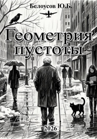 Юрий Белоусов. Геометрия пустоты
