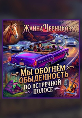 Мы обогнём обыденность по встречной полосе. Жанна Черникова