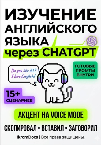 Икром Исломов. Нейро-английский: Как превратить ChatGPT в личного ментора
