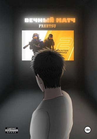  Freetsu. Вечный Матч