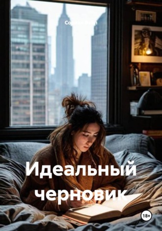 Идеальный черновик. Сориан Вейл