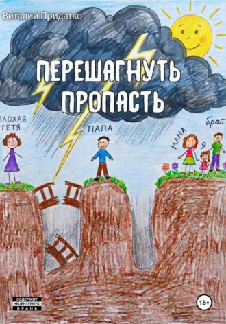 Виталий Придатко. Перешагнуть пропасть