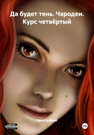 Папа Добрый. Да будет тень. Чародеи. Курс четвёртый