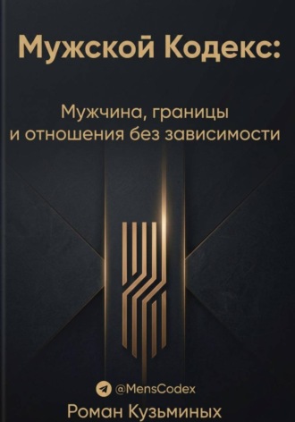 Роман Кузьминых. Кодекс: Мужчина, границы и отношения без зависимости