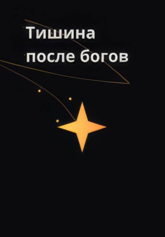 Околелов Илья. Тишина после богов