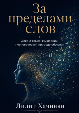 Lilit Khachinyan. За пределами слов: Эссе о языке, мышлении и человеческой природе обучения