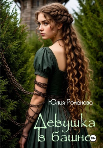 Юлия Романова. Девушка в башне