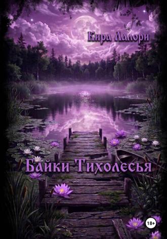 Кира Лалори. Байки Тихолесья