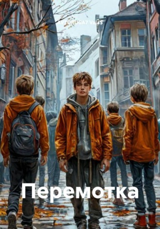 Перемотка. AVTORUGA7 Vala$