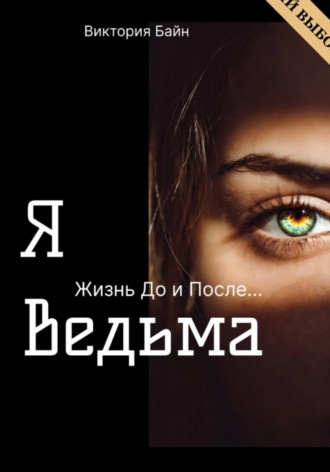 Виктория Байн. Я ведьма. Жизнь до и после