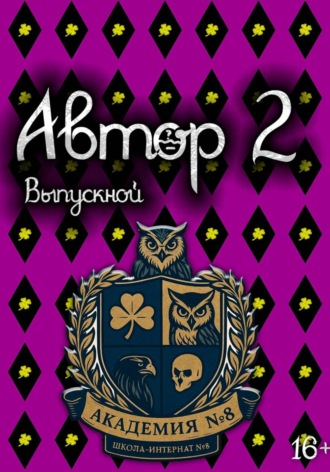 Глеб Перевалов. Автор 2: Выпускной. Том 1