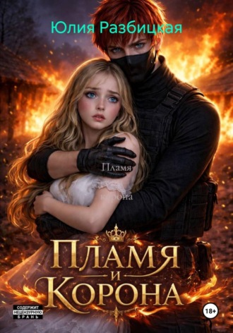 Юлия Разбицкая. Пламя и корона