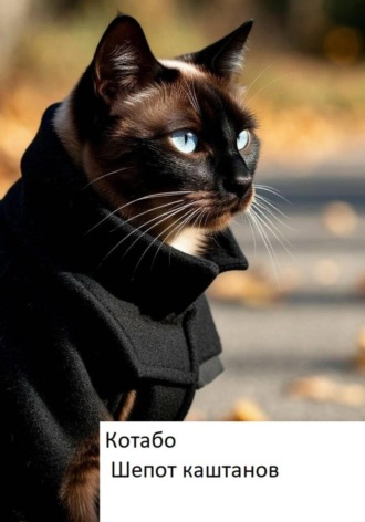  Котабо. Шепот каштанов