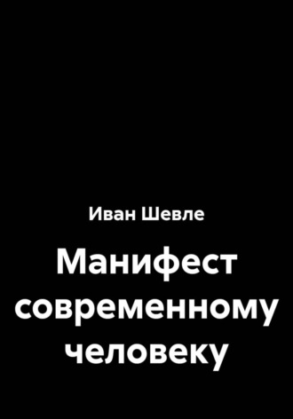 Манифест современному человеку. Иван Шевле