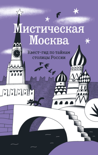 Агнесса Невская. Мистическая Москва. Квест-гид по тайнам столицы России
