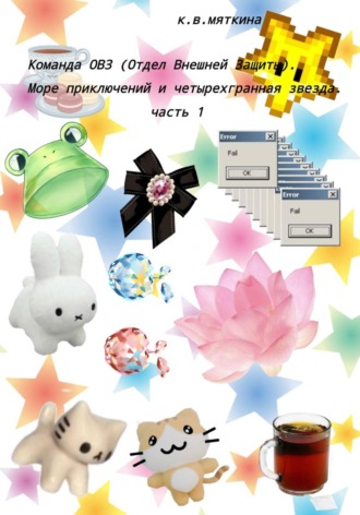 Кристина Мяткина. Команда ОВЗ (Отдел Внешней Защиты). Море приключений и четырехгранная звезда. часть 1